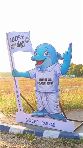 வாக்களிப்போம்! ஜனநாயகத்தைக் கொண்டாடுவோம்! #ramnad #ramnadviews #vote #100 #election #People