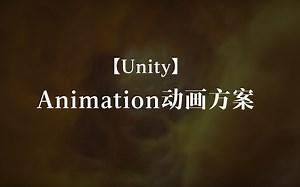 2.3.1 【Unity】Animation动画方案