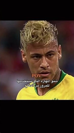 يلا نشوف 🔥#اذا كنت من عشاق ال pov فانصحك بمتابعتي 🤙🔥🔥#ميسي #رونالدو #نيمار #اهمية