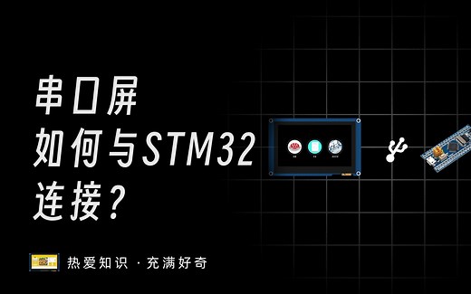 串口屏如何与stm32 单片机连接