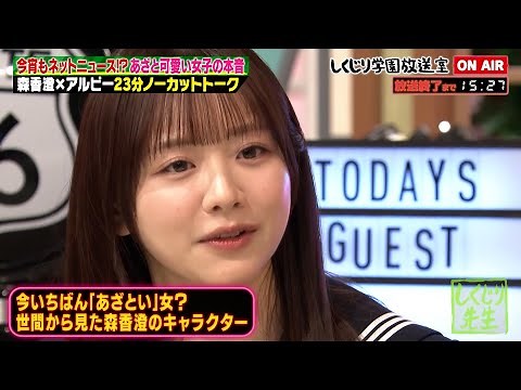【しくじり学園放送室】あざとかわいい森香澄がフリーになってからの1年を振り返る【#しくじり先生 #森香澄 #しくじり放送室 】