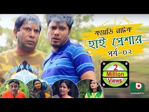 Super Comedy Natok | High Pressure | Ep - 02 | Mosharraf Karim, AKM Hasan | Mosharraf Karim Natok