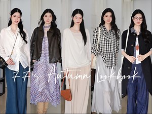 OOTW｜7套简约不单调秋季穿搭