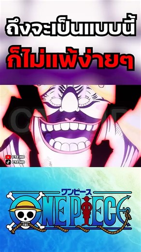 ถึงจะเป็นแบบนี้ก็ไม่แพ้ง่ายๆ ใน One Piece #onepiece #ลูฟี่ #วันพีช