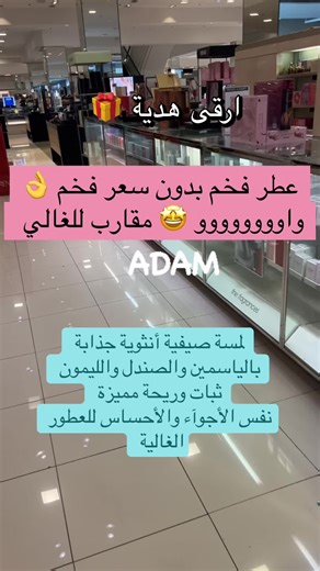افضل اختيار لهدية لزوجتك امك او لكي#tiktokshop #shopping #perfumes #عطور_نسائيه #عطور
