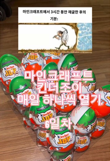 오늘도 신기한 장난감이 나왔어요!! 조립하다가 하루가 다 가버렸어요 👵 #마인크래프트 #마크킨더조이 #minecraft #kinderjoy #킨더조이