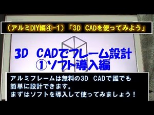 （アルミDIY 基礎編） ④-1 3D CADを導入しよう