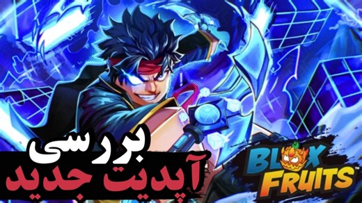 بررسی اپدیت جدید بلاکس فروت | New update