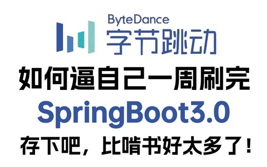 2024最新SpringBoot3全套视频教程，通俗易懂，全程干货无废话，学完即可就业，拿走不谢！