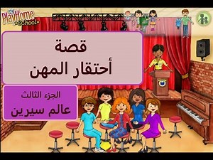 قصة أحتقار المهن👨 الجزء الثالث👧‪@Qatayef14‬