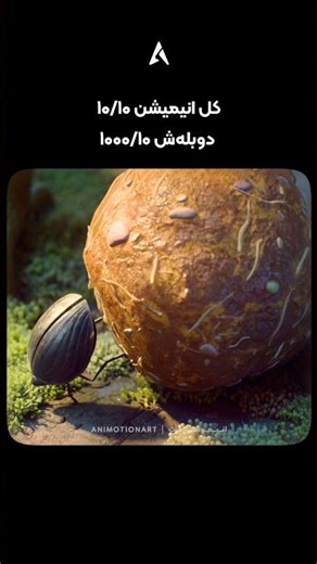 فقط اون آخرش که سوسکه وسواسی شد 😂 هر چقدر از دوبله انیمیشن سواپد بگیم کم گفتیم #انیمیشن #دوبله