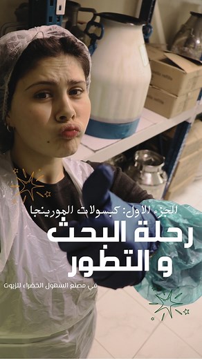 الجزء الاول: كبسولات المورينجا... رحلة البحث و التطوير... مع مصنع السهول الخضراء اكيييد! - - - -- - - - - - - #مكملات #مكملات_غذائية #المورينجا #مورينجا #مصنع #رييلز | Green Fields Oils