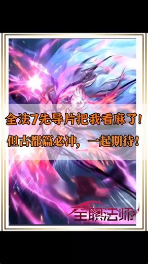 剧情删减？全职法师第七季先导片看麻了！ #全职法师 #莫凡 #动漫解说 #动漫编年史,全职法师第七季先导片视频免费看2026- 抖音