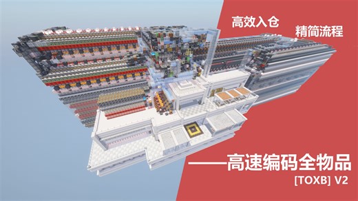 精简流程 ✨️ 高效入仓 🚀 高速编码全物品⚡红石诡术让🍬自己飞进箱子