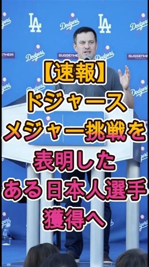 [BREAKING] Dodgers set to sign "Japanese player" who announced move to MLB… ⚾🔥