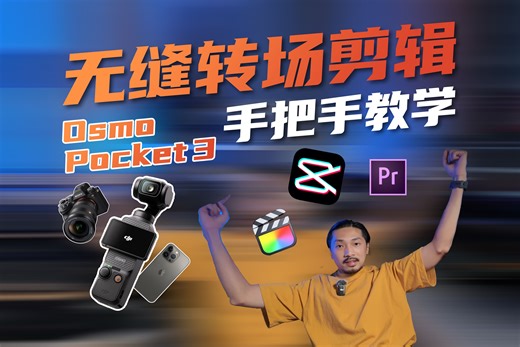 「玩转Pocket」5个无缝转场剪辑技巧，小白轻松上手！