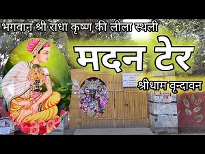 मदन टेर श्रीधाम वृन्दावन||madan ter||vrindavan||Krishna bhakti AP