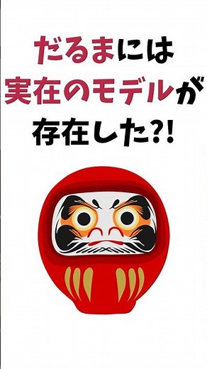 【実は手足が腐ってた⁉】だるまのモデル、超絶修行僧だった件#だるまの由来 #達磨大師 #禅宗 #仏教の雑学 #仏事の豆知識 #終活の一休堂 #終活ショート #知らなかった #合格祈願の由来 #1分終活