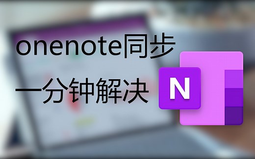 onenote同步慢，无法同步？一分钟解决。
