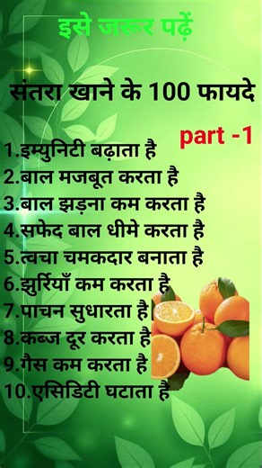 संतरा खाने के फायदे|santra khane ke fayde|santra juice|#healthy #health#ayurveda #fruit #trending