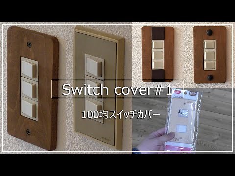 【100均スイッチカバー】セリアのスイッチプレートをお洒落なスイッチカバーにリメイクしてみました。