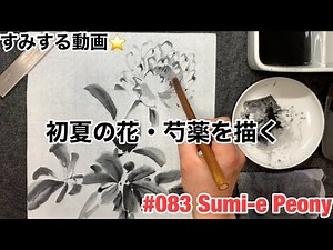 ⭐️すみする動画⭐️083『芍薬を描く』