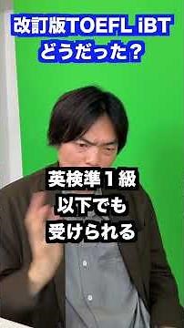 How was it taking the revised TOEFL iBT test by Moritetsu? #shorts