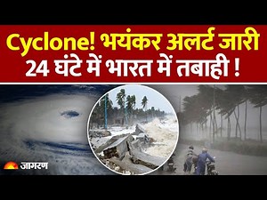 Cyclone Alert :Cyclone 24 घंटे में भारत में तबाही !NDRF | SDRF | Cyclone | Red alert