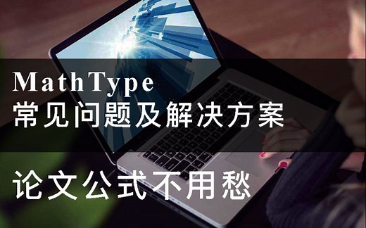 MathType最常见的两个问题以及解决方案--4分钟解决你的MathType问题-论文公式排版不用愁--论文公式超快速排版