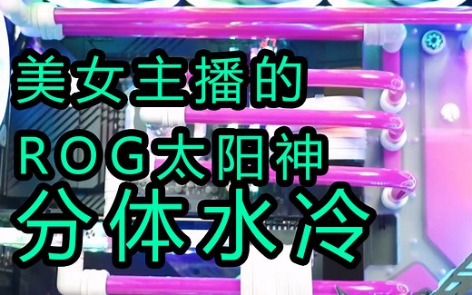 华硕ROG全家桶I9 11900K+3090猛禽 分体式水冷装机全过程