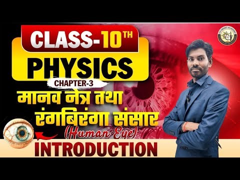 👉 Class 10 Physics Chapter 3 | मानव नेत्र तथा रंगबिरंगा संसार | Human Eye and Colourful World