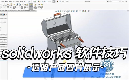 solidworks软件技巧，如何导出无背景的，方便查看的透明产品图片？