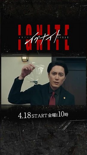 4/18スタート！新金曜ドラマ『#イグナイト ｰ法の無法者ｰ』金か？正義か？