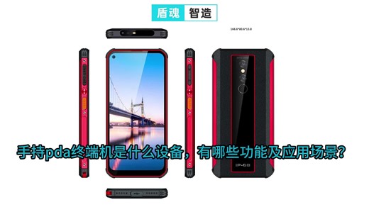 手持pda终端机是什么设备，有哪些功能及应用场景？
