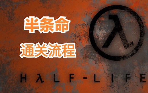 《半条命 1》 【Half-life 1】 普通难度 | 通关流程合集