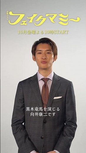 10月期金曜ドラマ『#フェイクマミー』#向井康二 ℕ𝕖𝕨 𝕔𝕒𝕤𝕥 𝕄𝕖𝕤𝕤𝕒𝕘𝕖