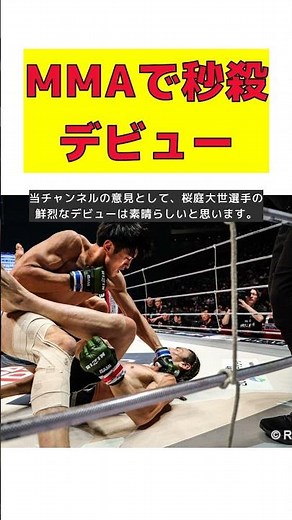 【話題】大みそかに秒ｻﾂデビュー！桜庭長男・大世のMMA挑戦 #反応集 #short #桜庭大世 #RIZIN.49 #矢地祐介 #TKO #デビュー