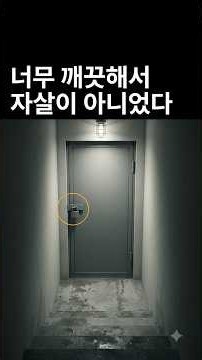 스스로 생을 마감하는걸로 사건종결될 뻔 했으나, 유서로 잡은 진짜 범인의 정체