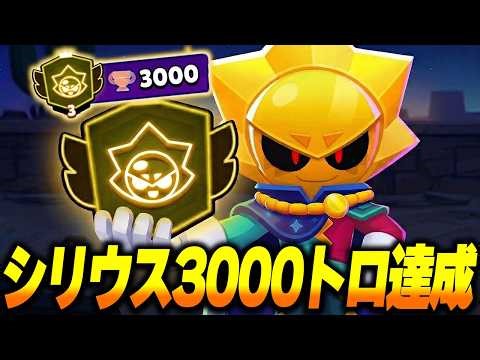 [Brawl Stars] Sirius 3000 🏆 Achieved! I'll explain everything, including how to use him and builds!