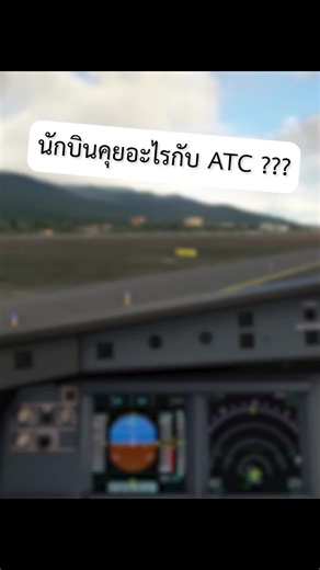 คุยกับ ATC ในเกม Microsoft Flight Simulator 2020