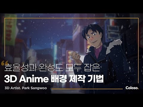 3D 아티스트 박상우 “블렌더로 완성하는 감각적인 3D Anime 배경”ㅣColoso_trailer