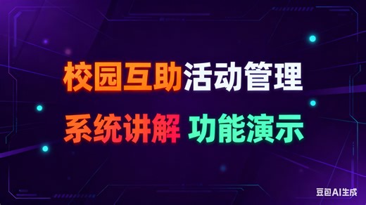 【免费】校园互助活动管理平台（无套路免费领取，求个三连）校园互助活动系统管理设计与实现 校园互助活动管理系统推荐