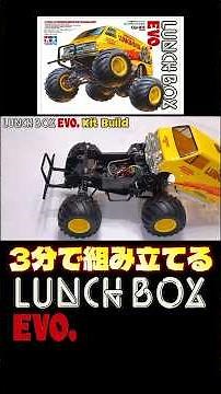 3分で組み立てるランチボックスEVO. / Stop motion animation / LUNCH BOX EVO. Kit build CW-01E タミヤ TAMIYA -01