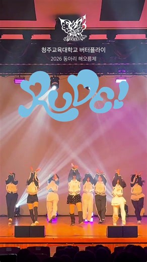 Hearts2Hearts(하츠투하츠) – RUDE! | 청주교대 버터플라이 | 2026 동아리 해오름제 #shorts
