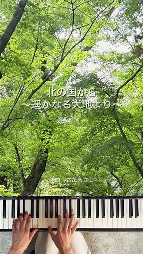 北の国から ～遥かなる大地より～｜四季の風景とともに【ピアノ】