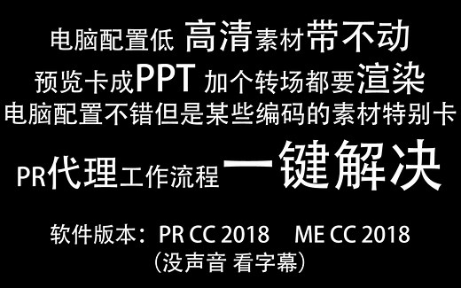 一键解决PR剪辑卡顿 无需回批低配电脑也能剪4K+素材 PR代理工作流程