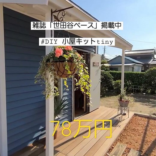 DIY 小屋キットtiny #小屋