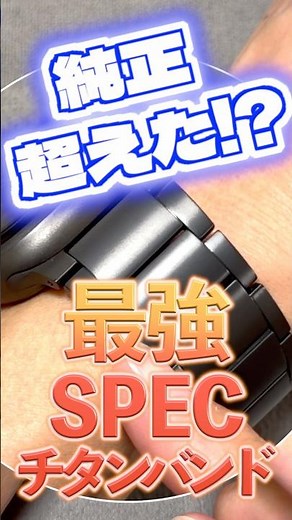 【最強チタン】買って大正解！Apple Watchの最強チタンバンド見つけた！！高級感・耐久性・装着感が最高レベル。Minz Titanium BAND PROレビュー