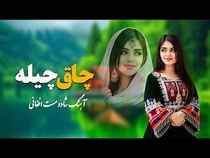 Chaq Chila|چاق چیله - New Afghan Dance Song|آهنگ شاد افغانی | Afghan Party Song | Viral TikTok Music