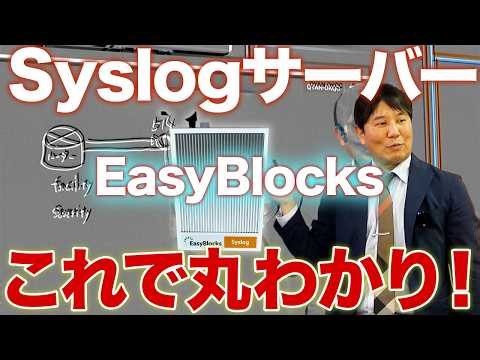 【紹介】Syslogを取るならEasyBlocksで決まり！